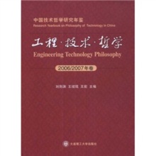 《中国技术哲学研究年鉴（2006-2007年卷）》 工程与技术研究的哲学透视与时代回响