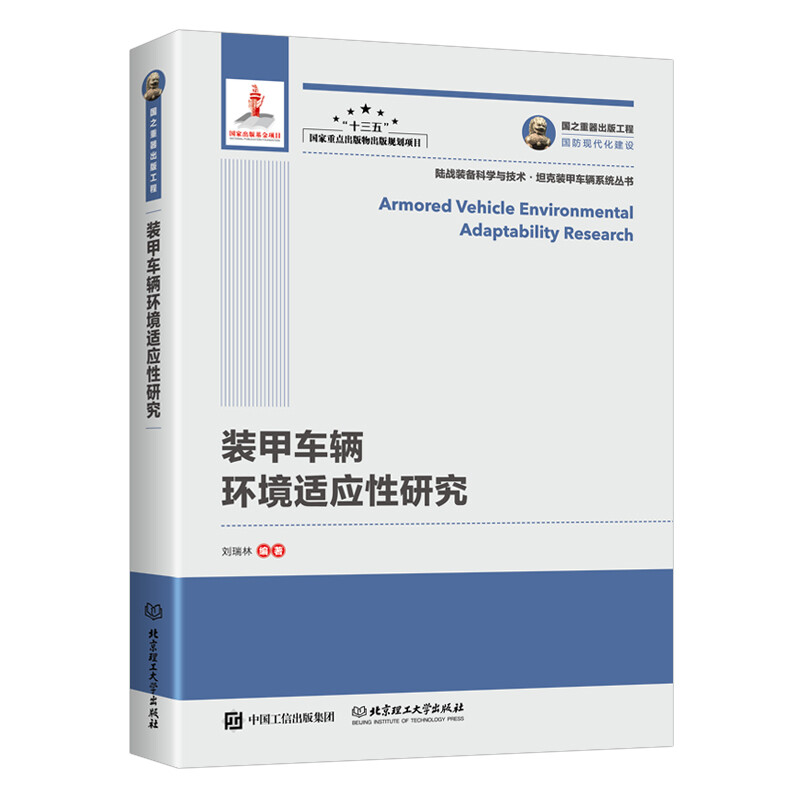 装甲车辆环境适应性研究 国之重器的工程与技术前沿