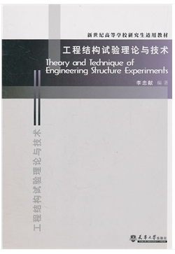 工程结构试验理论与技术 现代工程安全与创新的关键支撑